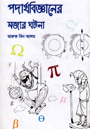 পদার্থ বিজ্ঞানের মজার ঘটনা