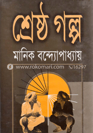 শ্রেষ্ঠ গল্প