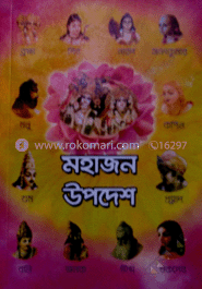 মহাজন উপদেশ