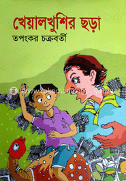 খেয়ালখুশির ছড়া