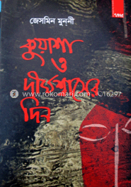 কুয়াশা ও দীর্ঘশ্বাসের দিন