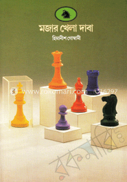 মজার খেলা দাবা 
