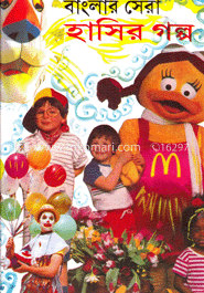বাংলার সেরা হাসির গল্প
