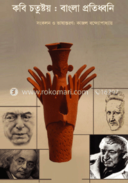 কবি চতুষ্টয় : বাংলা প্রতিধ্বনি সংকলণ