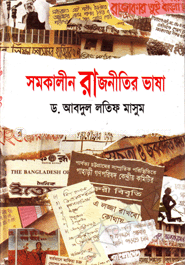 সমকালীন রাজনীতির ভাষা