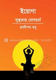 ইয়োগা : সুস্থতায় যোগচর্চা 