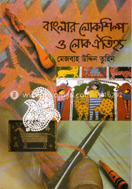 বাংলার লোক শিল্প ও লোক ঐতিহ্য 