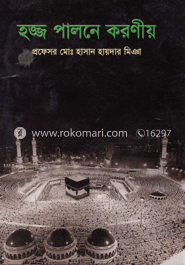 হজ্জ পালনে করণীয় 