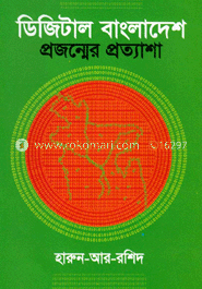ডিজিটাল বাংলাদেশ : প্রজন্মের প্রত্যাশা 