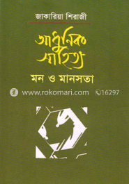 আধুনিক সাহিত্য মন ও মানসতা
