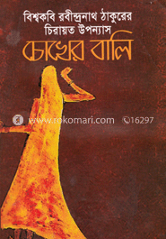চোখের বালি 