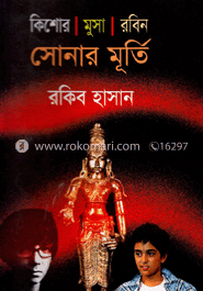 সোনার মূর্তি ( কিশোর মুসা রবিন সিরিজ )
