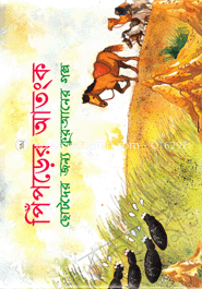 পিঁপড়ের আতংক