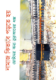 নামাজ কিভাবে পড়তে হয় image