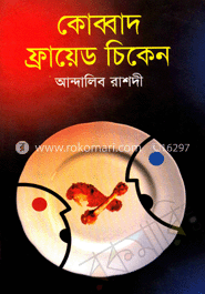 কোব্বাদ ফ্রায়েড চিকেন