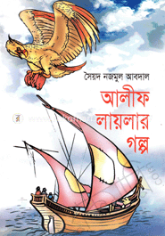 আলীফ লায়লার গল্প