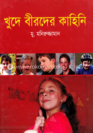 খুদে বীরদের কাহিনী