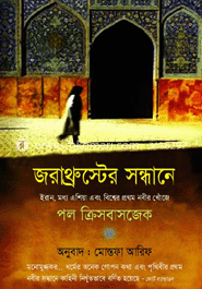 জরাথ্রুস্টের সন্ধানে image