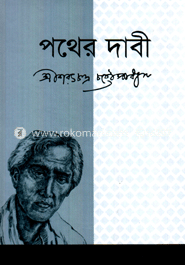 পথের দাবী