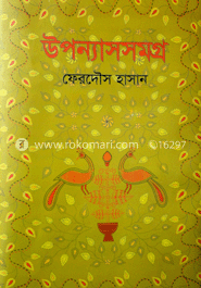 উপন্যাস সমগ্র