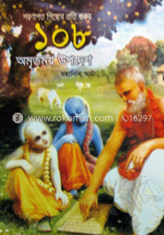 ১০৮ অমৃতময় উপদেশ