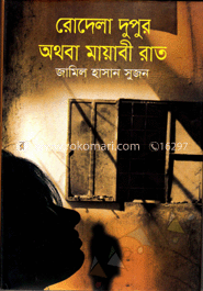 রোদেলা দুপুর অথবা মায়াবী রাত image