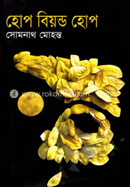 হোপ বিয়ন্ড হোপ