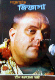 পারমার্থিক জিজ্ঞাসা