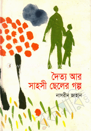 দৈত্য আর সাহসী ছেলের গল্প