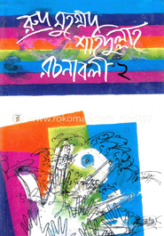 রুদ্র মুহম্মদ শহিদুল্লাহ রচনাবলী-২