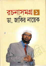 রচনাসমগ্র-১