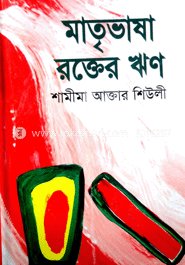মাতৃভাষা রক্তের ঋণ image