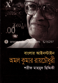 বাংলার আইনস্টাইন : অমল কুমার রায় চৌধুরী image