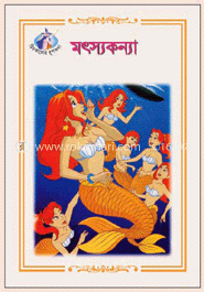 মৎসকন্যা