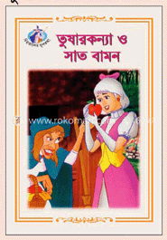 তুষারকন্যা ও সাত বামন image