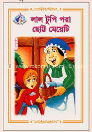 লাল টুপি পরা ছোট্ট মেয়েটি