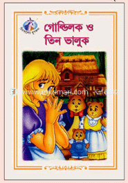 গোল্ডিলক ও তিন ভালুক image