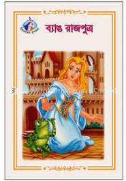 ব্যাঙ রাজপুত্র image