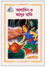 আলাদিন ও জাদুর বাতি