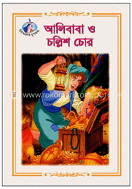 আলিবাবা ও চল্লিশ চোর