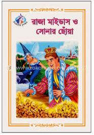 রাজা মাইডাস ও সোনার ছোঁয়া image