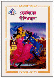 হেমলিনের বাঁশিওয়ালা