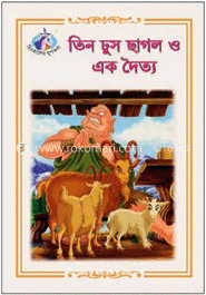তিন ঢুস ছাগল ও এক দৈত্য image