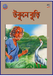 উকুনে বুড়ি