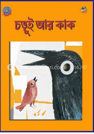 চড়ুই আর কাক