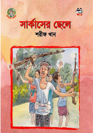 সার্কাসের ছেলে