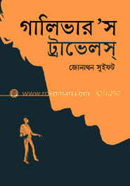 গালিভার’স ট্রাভেলস্‌