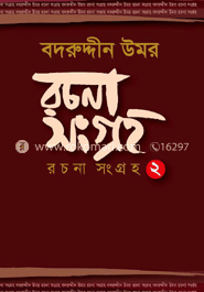 বদরুদ্দীন উমর : রচনা সংগ্রহ ২