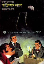 আ ক্রিসমাস ক্যারল