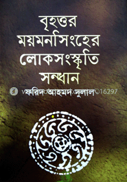 বৃহত্তর ময়মনসিংহের লোকসংস্কৃতি সন্ধান image